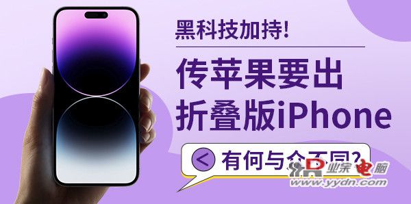 传苹果要出折叠版iPhone