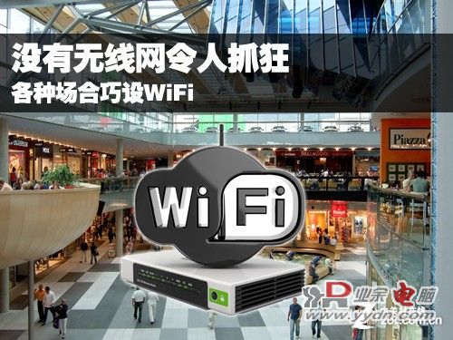 没有无线网令人抓狂 各种场合巧设WiFi 