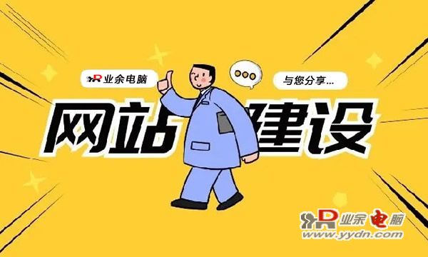 制作网站过程中需要注意的四要素