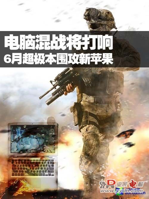 电脑混战将打响 6月超极本围攻新苹果 